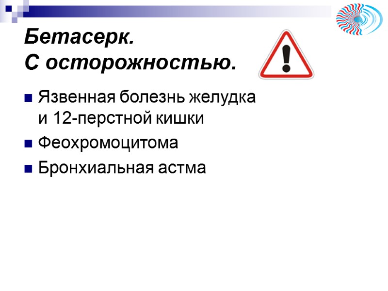 Бетасерк. С осторожностью. Язвенная болезнь желудка Бетасерк. С осторожностью. Язвенная болезнь желудка